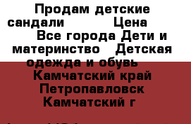Продам детские сандали Kapika › Цена ­ 1 000 - Все города Дети и материнство » Детская одежда и обувь   . Камчатский край,Петропавловск-Камчатский г.